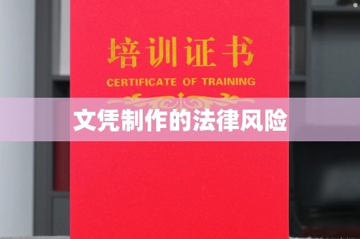 运城文凭制作的法律风险