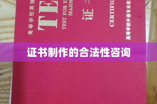 运城证书制作的合法性咨询