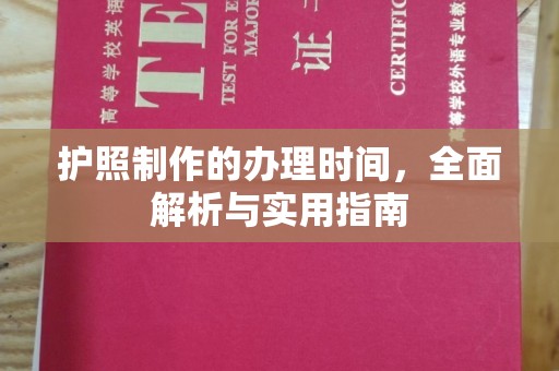 运城护照制作的办理时间，全面解析与实用指南