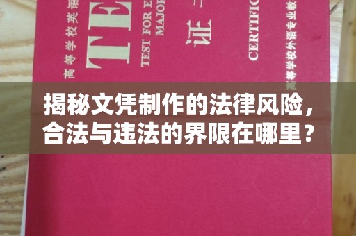 运城揭秘文凭制作的法律风险，合法与违法的界限在哪里？