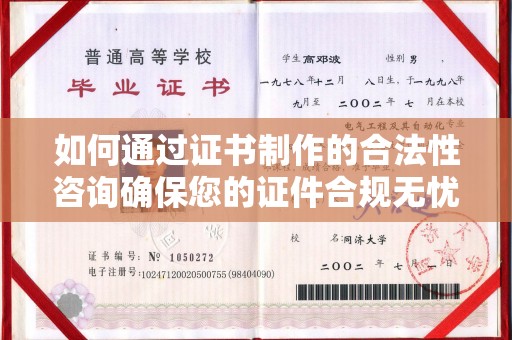 运城如何通过证书制作的合法性咨询确保您的证件合规无忧