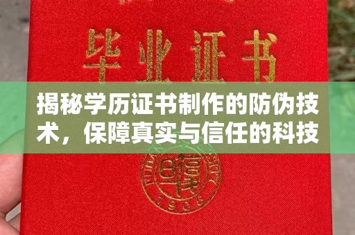 运城揭秘学历证书制作的防伪技术，保障真实与信任的科技力量