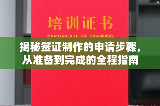 运城揭秘签证制作的申请步骤，从准备到完成的全程指南
