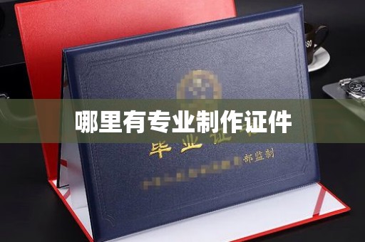 运城哪里有专业制作证件