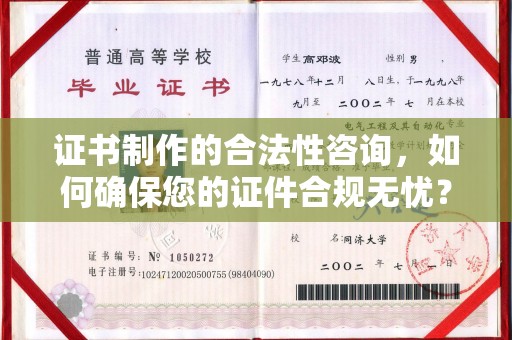 运城证书制作的合法性咨询，如何确保您的证件合规无忧？