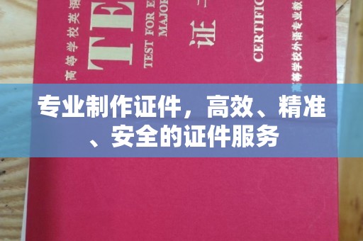 运城专业制作证件，高效、精准、安全的证件服务