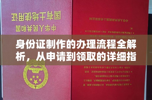 运城身份证制作的办理流程全解析，从申请到领取的详细指南