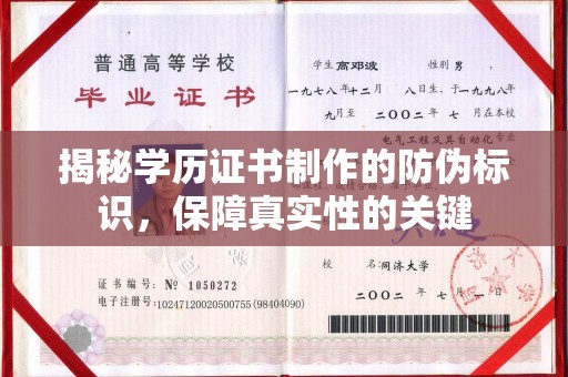 运城揭秘学历证书制作的防伪标识，保障真实性的关键