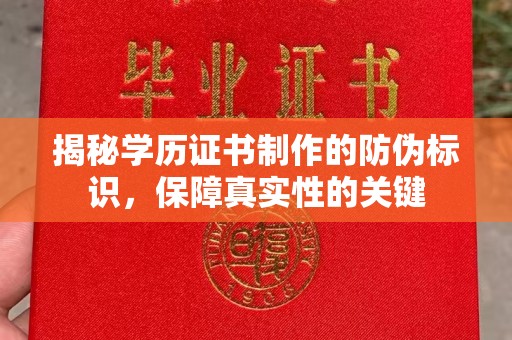 运城揭秘学历证书制作的防伪标识，保障真实性的关键