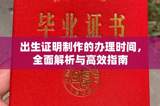 运城出生证明制作的办理时间，全面解析与高效指南