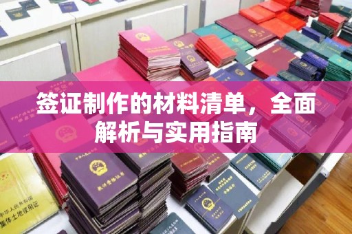 运城签证制作的材料清单，全面解析与实用指南