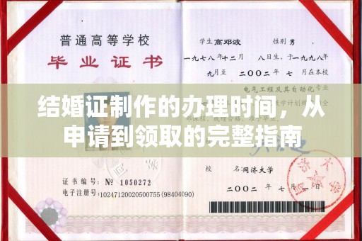 运城结婚证制作的办理时间，从申请到领取的完整指南