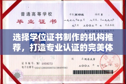 运城选择学位证书制作的机构推荐，打造专业认证的完美体验