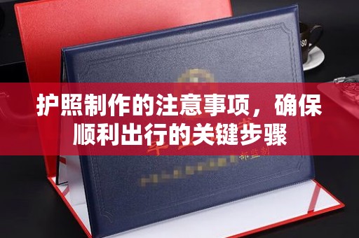 运城护照制作的注意事项，确保顺利出行的关键步骤