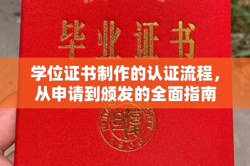 运城学位证书制作的认证流程，从申请到颁发的全面指南