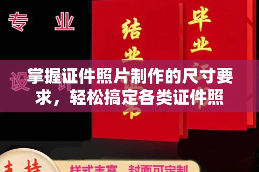 运城掌握证件照片制作的尺寸要求，轻松搞定各类证件照