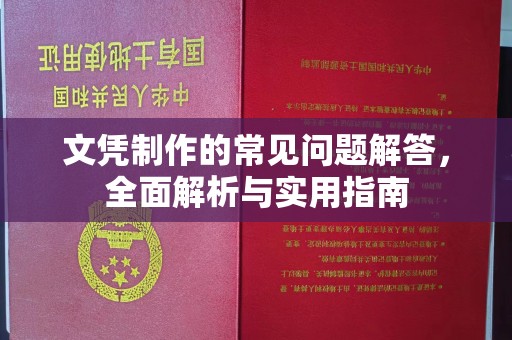 运城文凭制作的常见问题解答，全面解析与实用指南