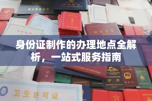 运城身份证制作的办理地点全解析，一站式服务指南