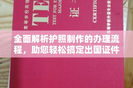 运城全面解析护照制作的办理流程，助您轻松搞定出国证件