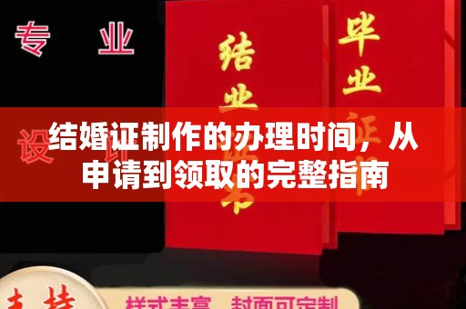 运城结婚证制作的办理时间，从申请到领取的完整指南