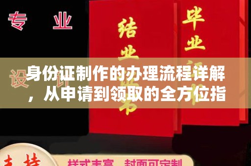 运城身份证制作的办理流程详解，从申请到领取的全方位指南