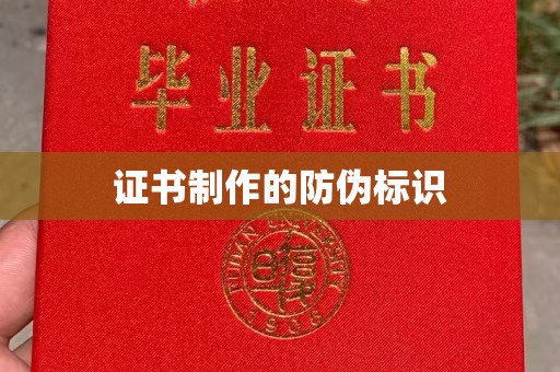 运城证书制作的防伪标识