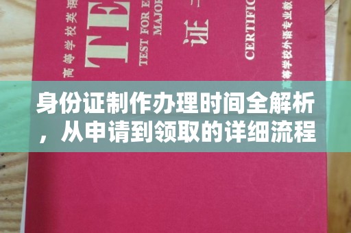 运城身份证制作办理时间全解析，从申请到领取的详细流程
