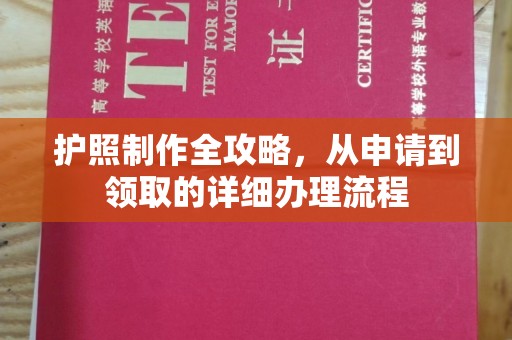 运城护照制作全攻略，从申请到领取的详细办理流程