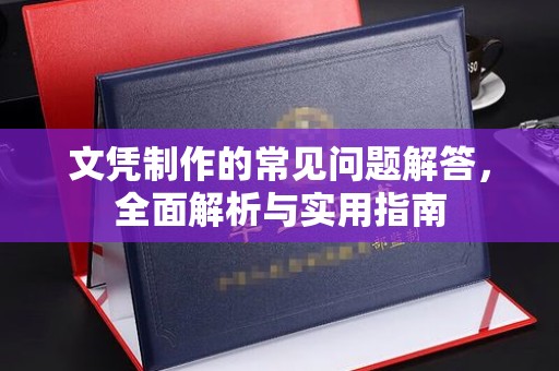 运城文凭制作的常见问题解答，全面解析与实用指南
