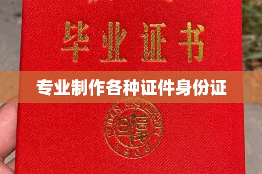 运城专业制作各种证件身份证