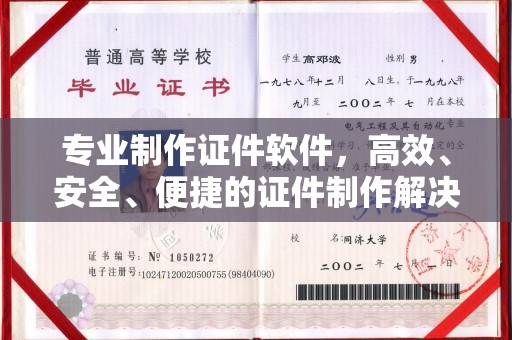 运城专业制作证件软件，高效、安全、便捷的证件制作解决方案