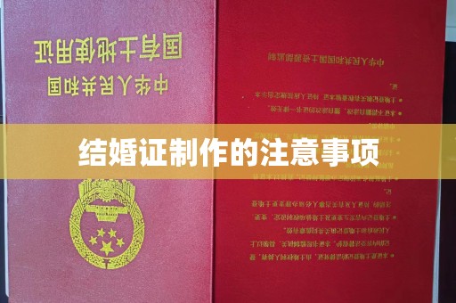 运城结婚证制作的注意事项