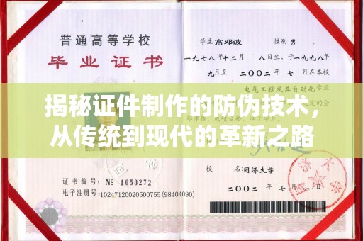 运城揭秘证件制作的防伪技术，从传统到现代的革新之路