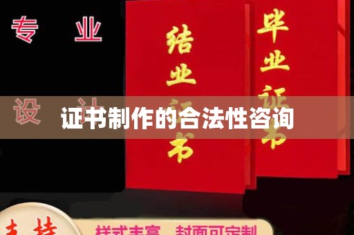 运城证书制作的合法性咨询