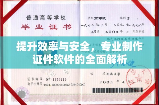 运城提升效率与安全，专业制作证件软件的全面解析