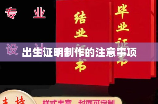 运城出生证明制作的注意事项