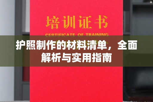 运城护照制作的材料清单，全面解析与实用指南