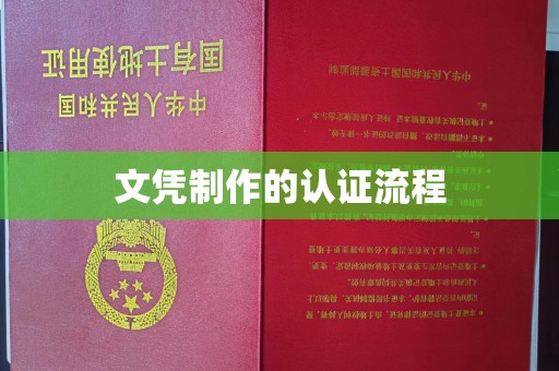 运城文凭制作的认证流程