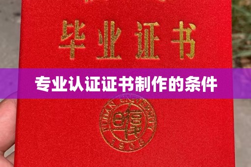 运城专业认证证书制作的条件