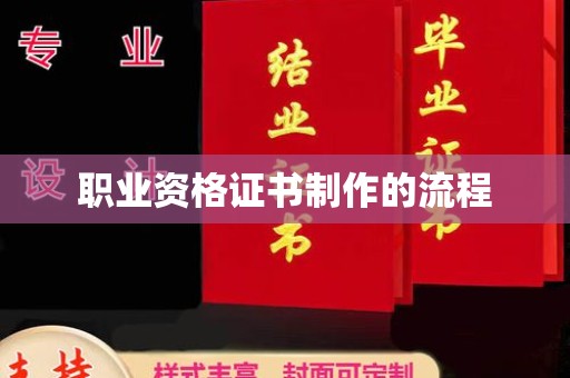 运城职业资格证书制作的流程