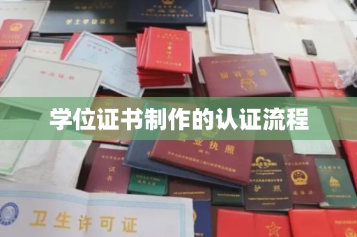 运城学位证书制作的认证流程