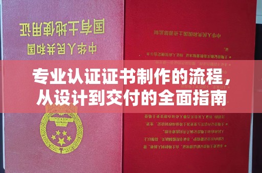 运城专业认证证书制作的流程，从设计到交付的全面指南