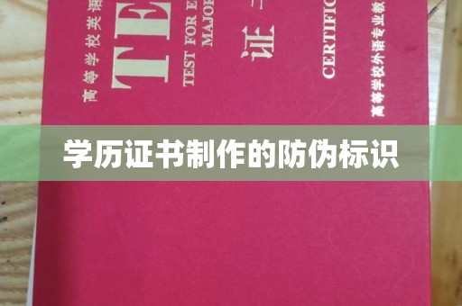 运城学历证书制作的防伪标识