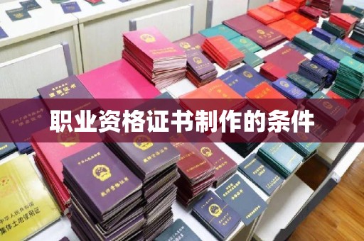 运城职业资格证书制作的条件