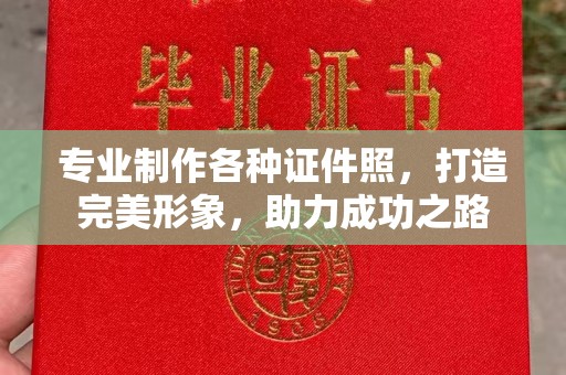运城专业制作各种证件照，打造完美形象，助力成功之路