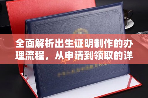 运城全面解析出生证明制作的办理流程，从申请到领取的详细指南