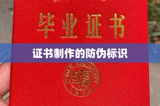 运城证书制作的防伪标识