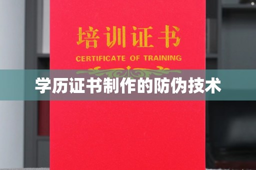 运城学历证书制作的防伪技术