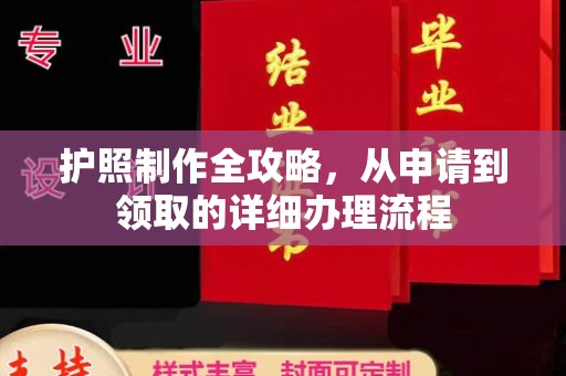 运城护照制作全攻略，从申请到领取的详细办理流程